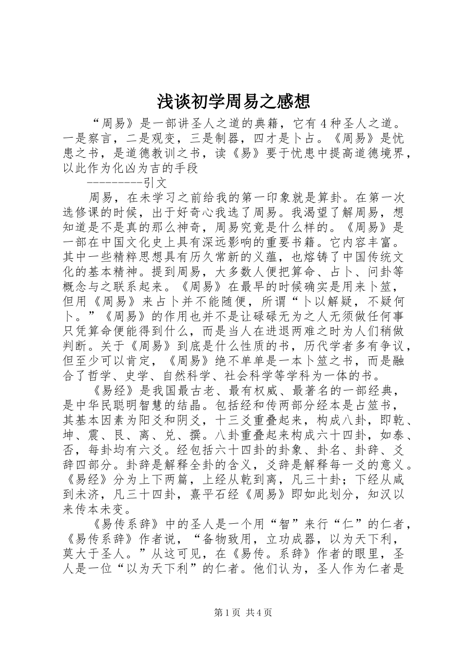 浅谈初学周易之感想_第1页