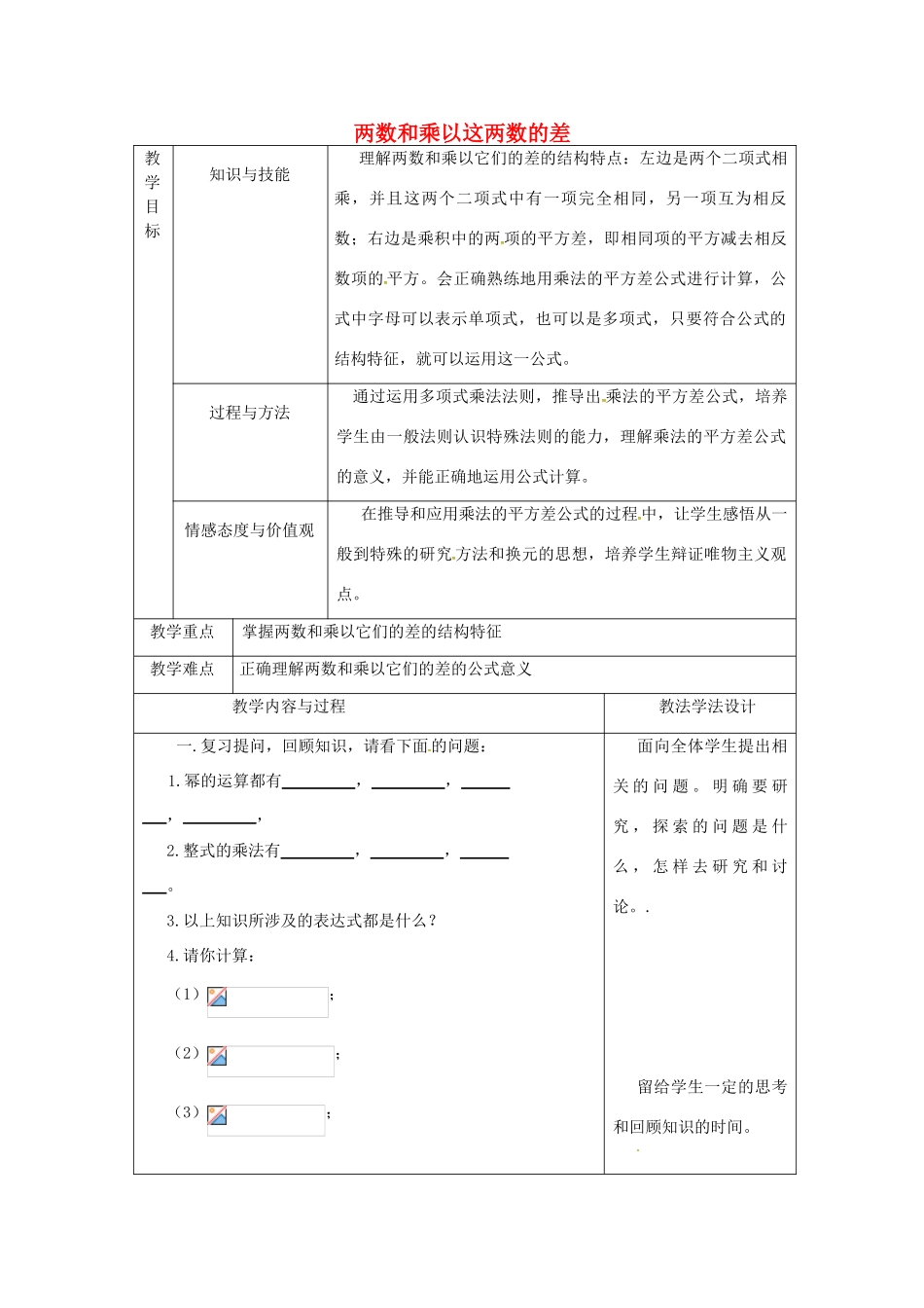 吉林省长春市双阳区八年级数学上册 第12章 整式的乘除 12.3 乘法公式 12.3.1 两数和乘以这两数的差教案 （新版）华东师大版-（新版）华东师大版初中八年级上册数学教案_第1页