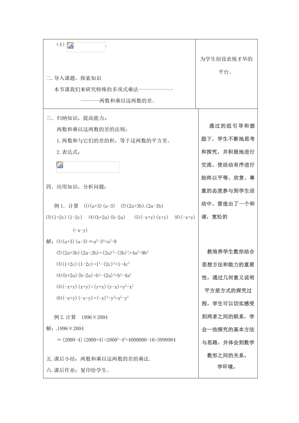 吉林省长春市双阳区八年级数学上册 第12章 整式的乘除 12.3 乘法公式 12.3.1 两数和乘以这两数的差教案 （新版）华东师大版-（新版）华东师大版初中八年级上册数学教案_第2页