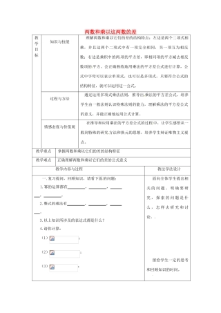 吉林省长春市双阳区八年级数学上册 第12章 整式的乘除 12.3 乘法公式 12.3.1 两数和乘以这两数的差教案 （新版）华东师大版-（新版）华东师大版初中八年级上册数学教案