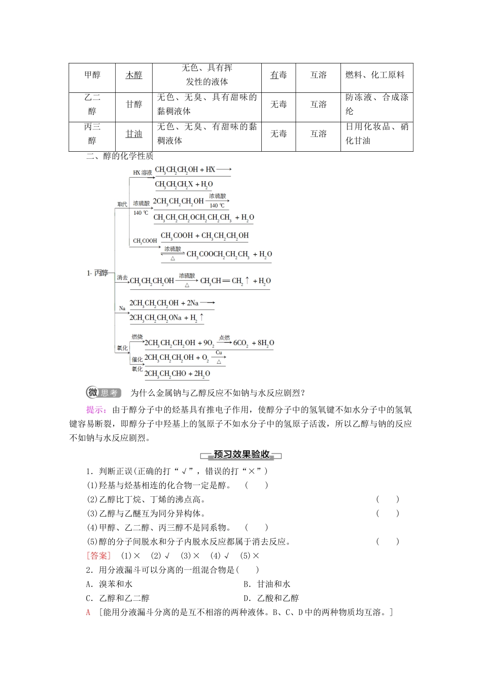 高中化学 第2章 第2节 第1课时 醇教案 鲁科版选修5-鲁科版高二选修5化学教案_第2页