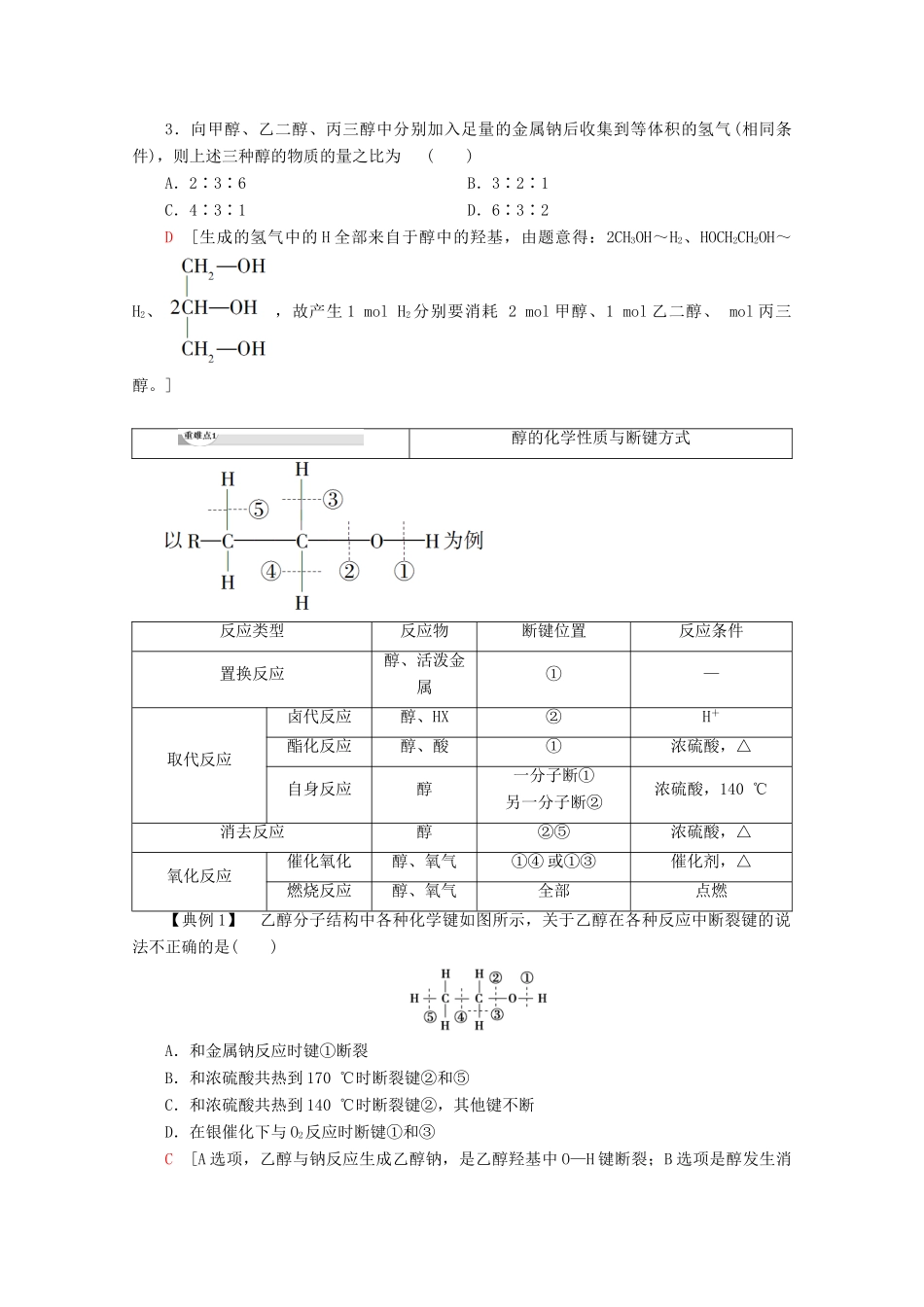 高中化学 第2章 第2节 第1课时 醇教案 鲁科版选修5-鲁科版高二选修5化学教案_第3页