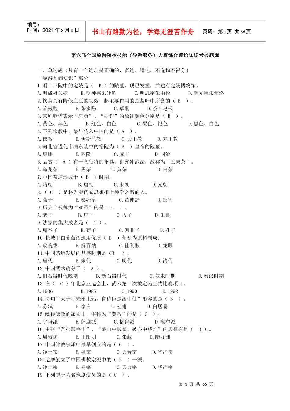 全国旅游院校技能大赛综合理论知识考核题库_第1页