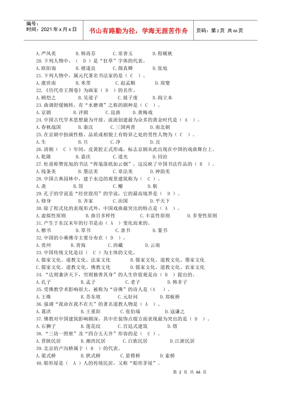 全国旅游院校技能大赛综合理论知识考核题库_第2页