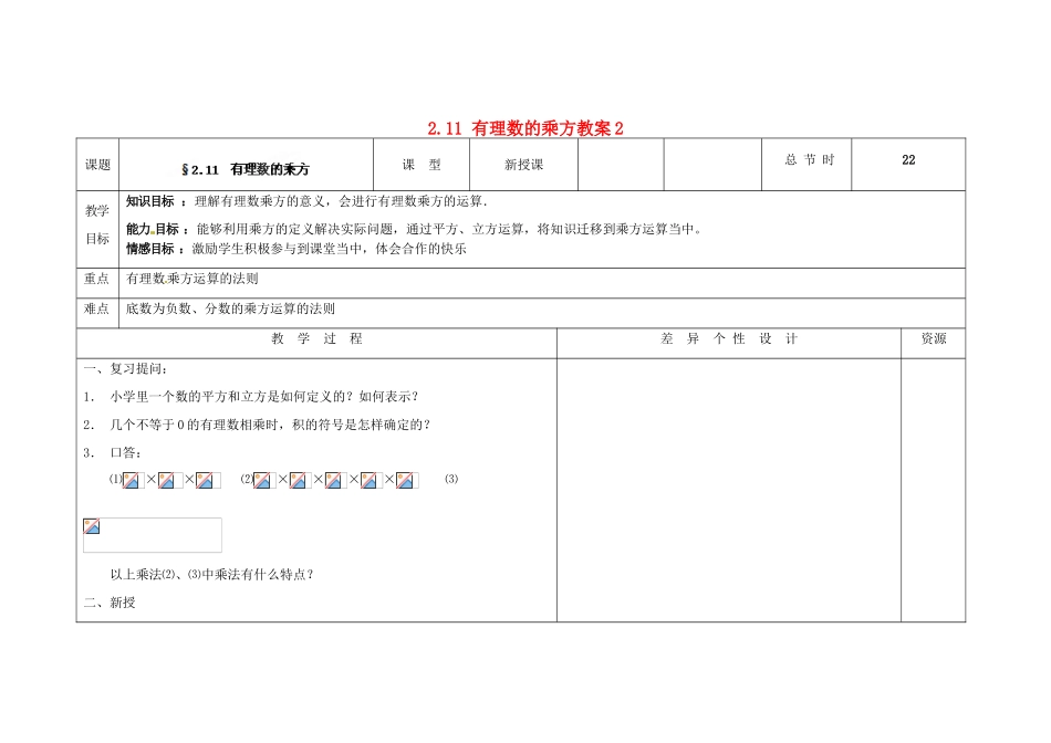 吉林省长春市第一零四中学七年级数学上册 2.11 有理数的乘方教案2 华东师大版_第1页