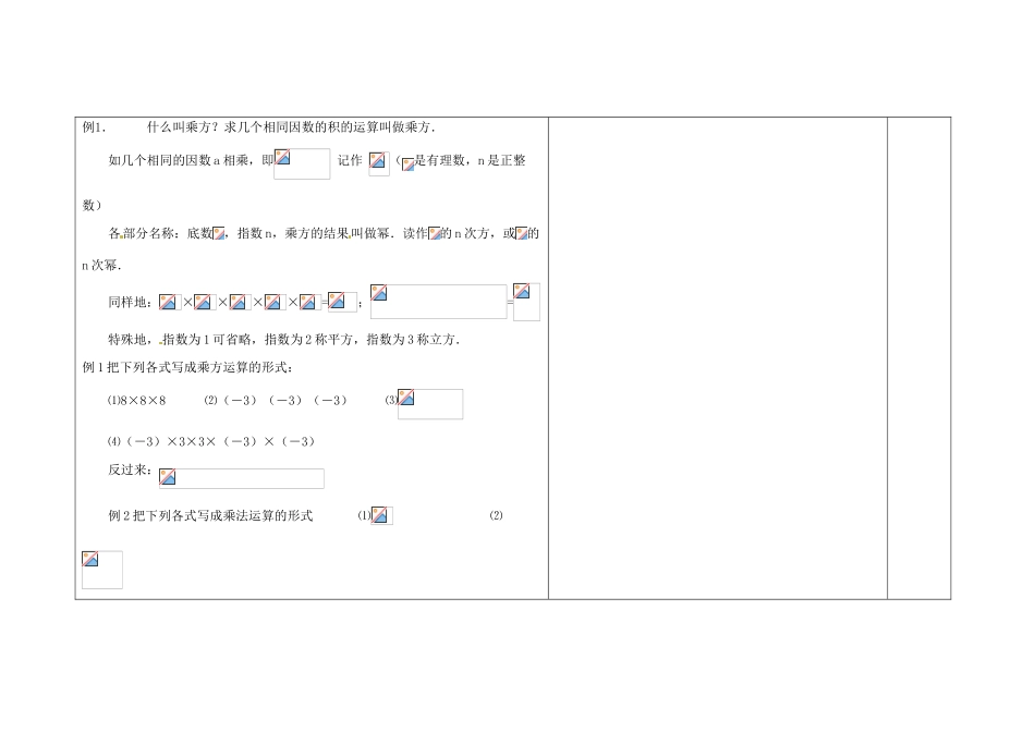 吉林省长春市第一零四中学七年级数学上册 2.11 有理数的乘方教案2 华东师大版_第2页