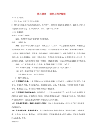 七年级政治上册 2.3 绿色上网守规则教案 粤教版（道德与法治）-粤教版初中七年级上册政治教案