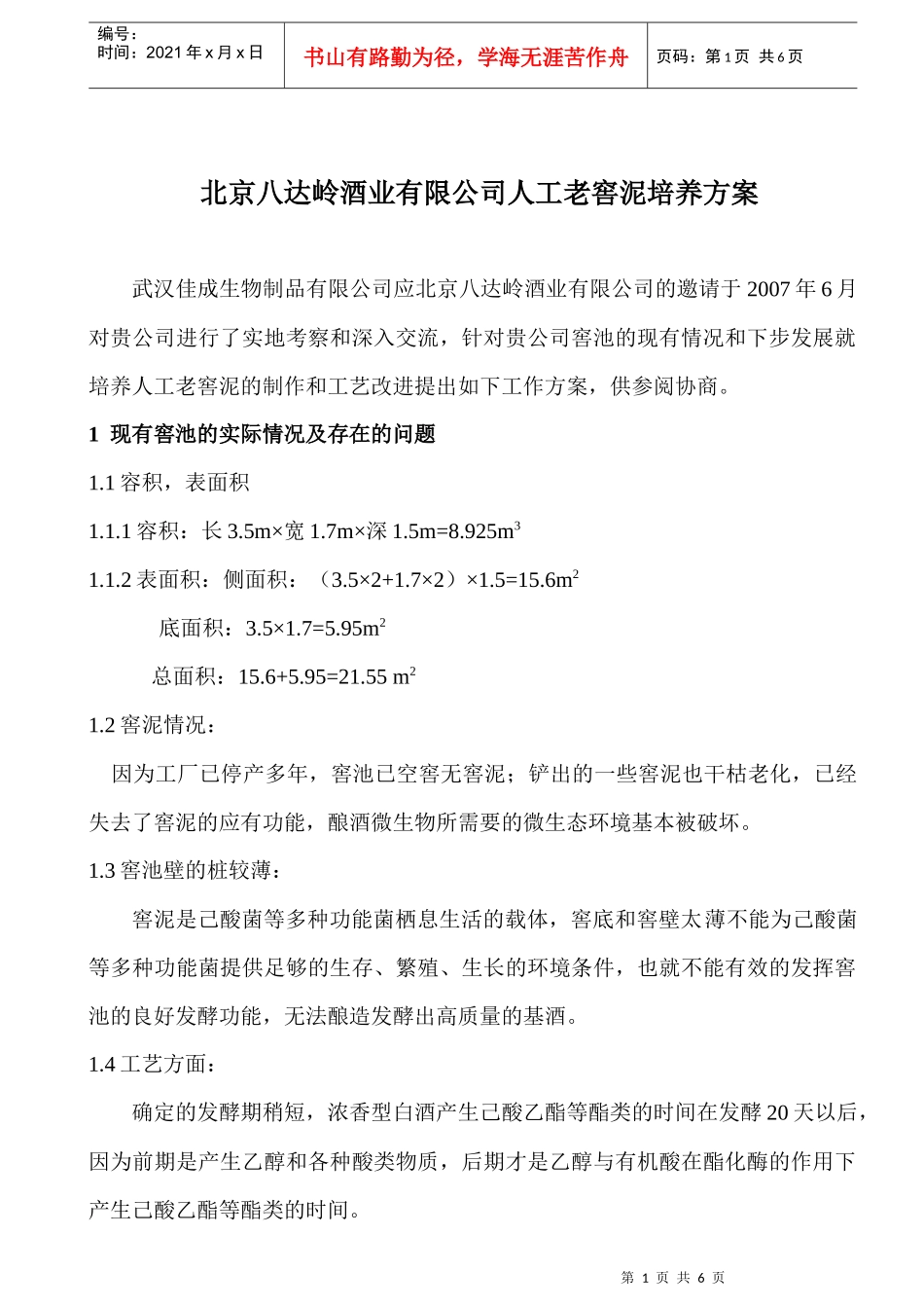 北京八达岭酒业窖泥方案_第1页