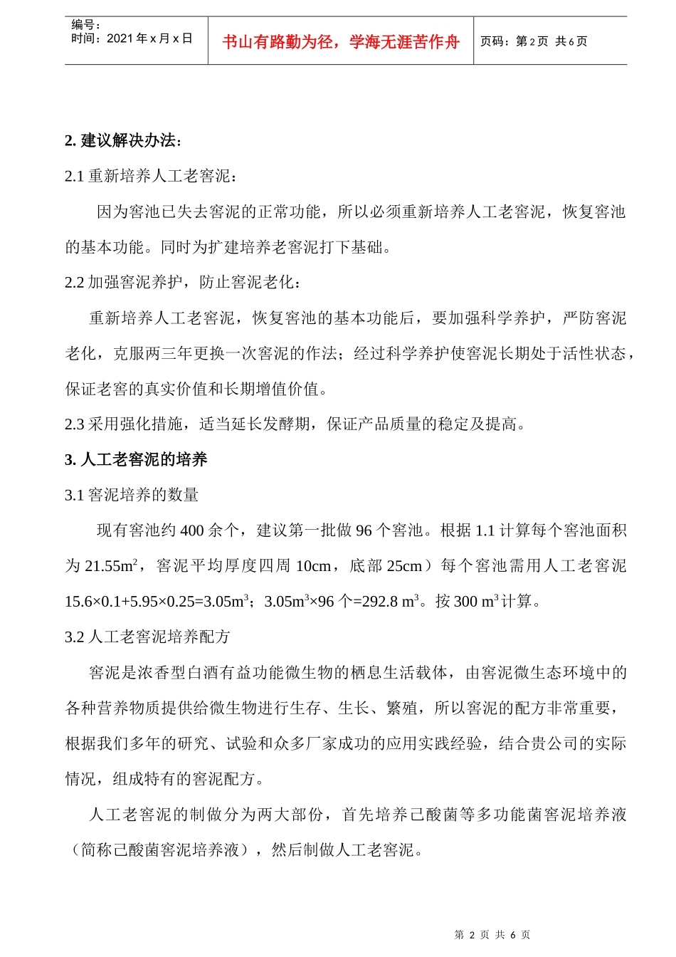 北京八达岭酒业窖泥方案_第2页