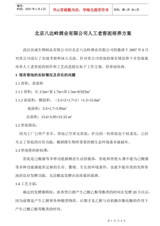 北京八达岭酒业窖泥方案