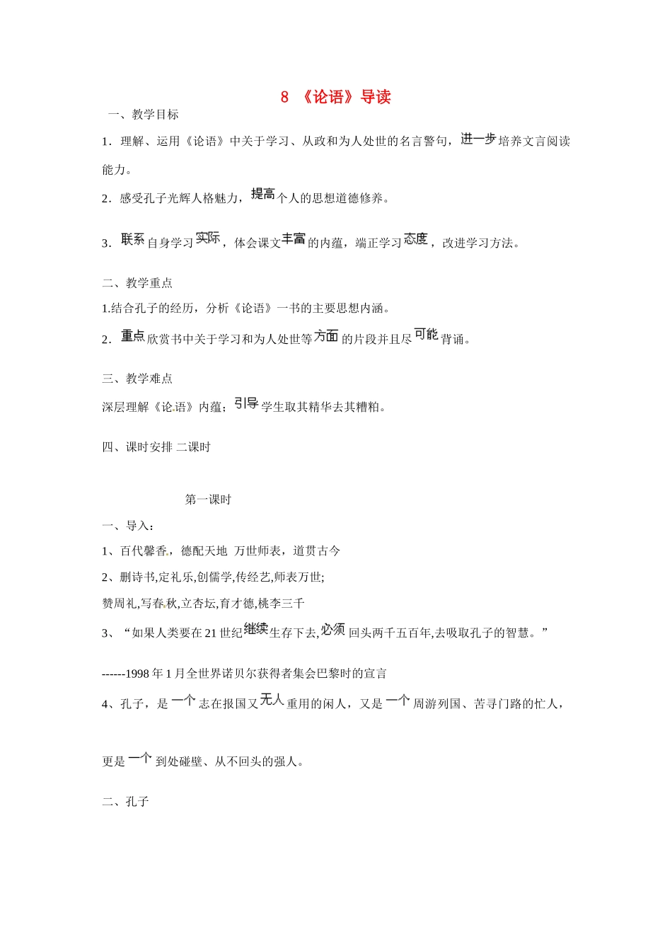 福建省漳州市芗城中学2015高中语文《第三单元 第8课 论语导读》教案 新人教版必修1_第1页