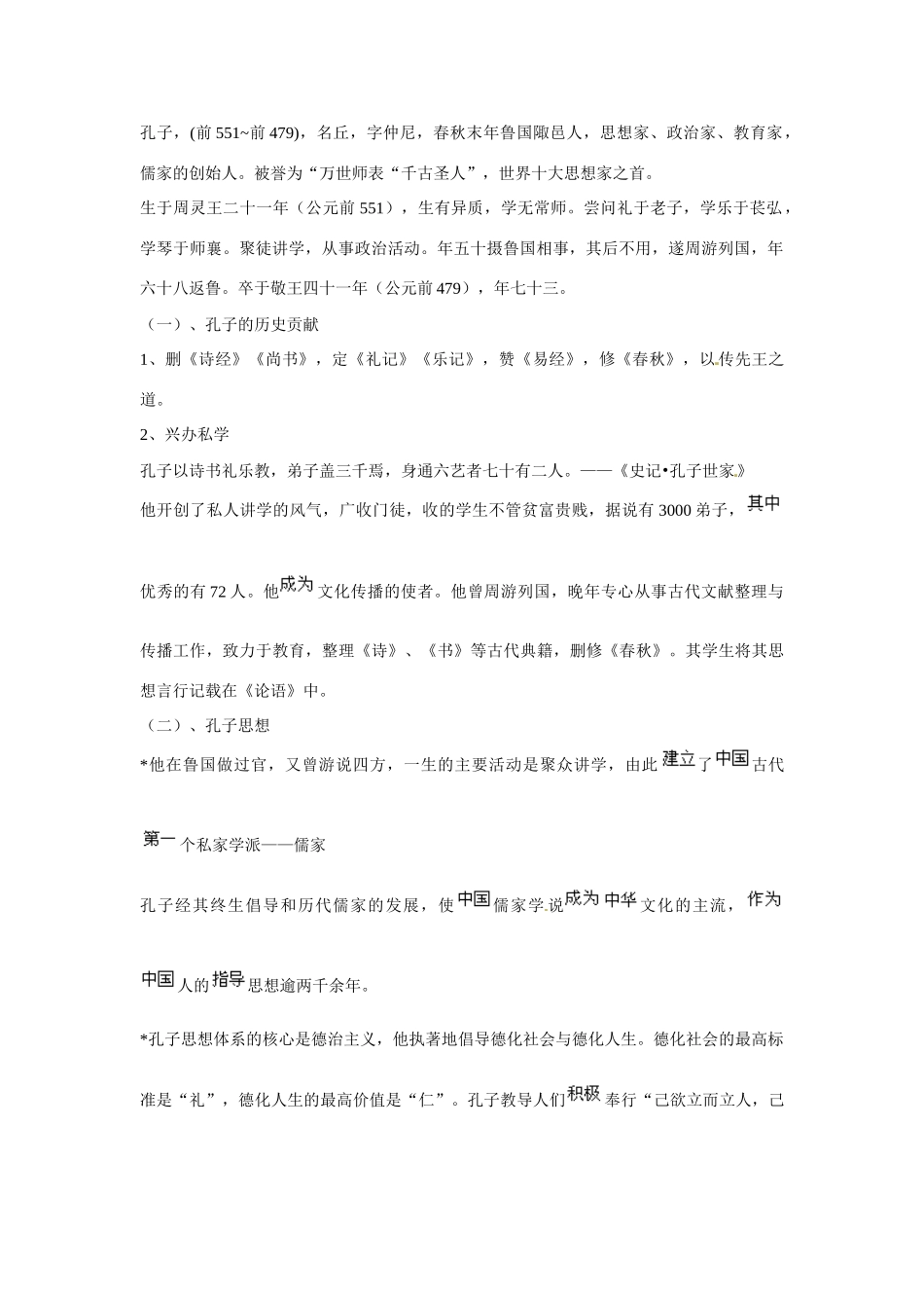 福建省漳州市芗城中学2015高中语文《第三单元 第8课 论语导读》教案 新人教版必修1_第2页