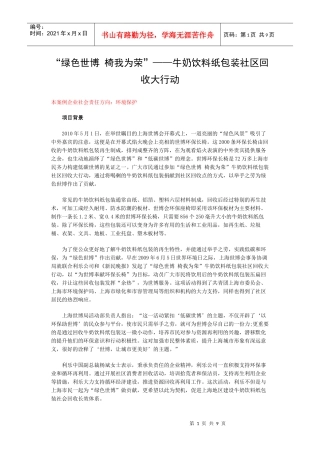 “绿色世博 椅我为荣”——牛奶饮料纸包装社区回收大行动