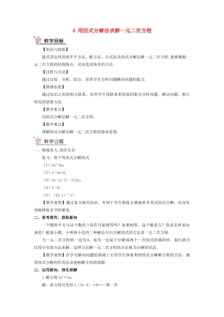 九年级数学上册 第二章 一元二次方程4 用因式分解法求解一元二次方程教案 （新版）北师大版-（新版）北师大版初中九年级上册数学教案