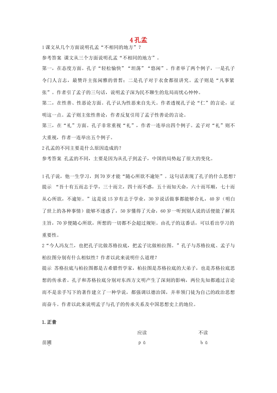 高中语文 4 孔孟优化设计 大纲人教版第5册_第1页