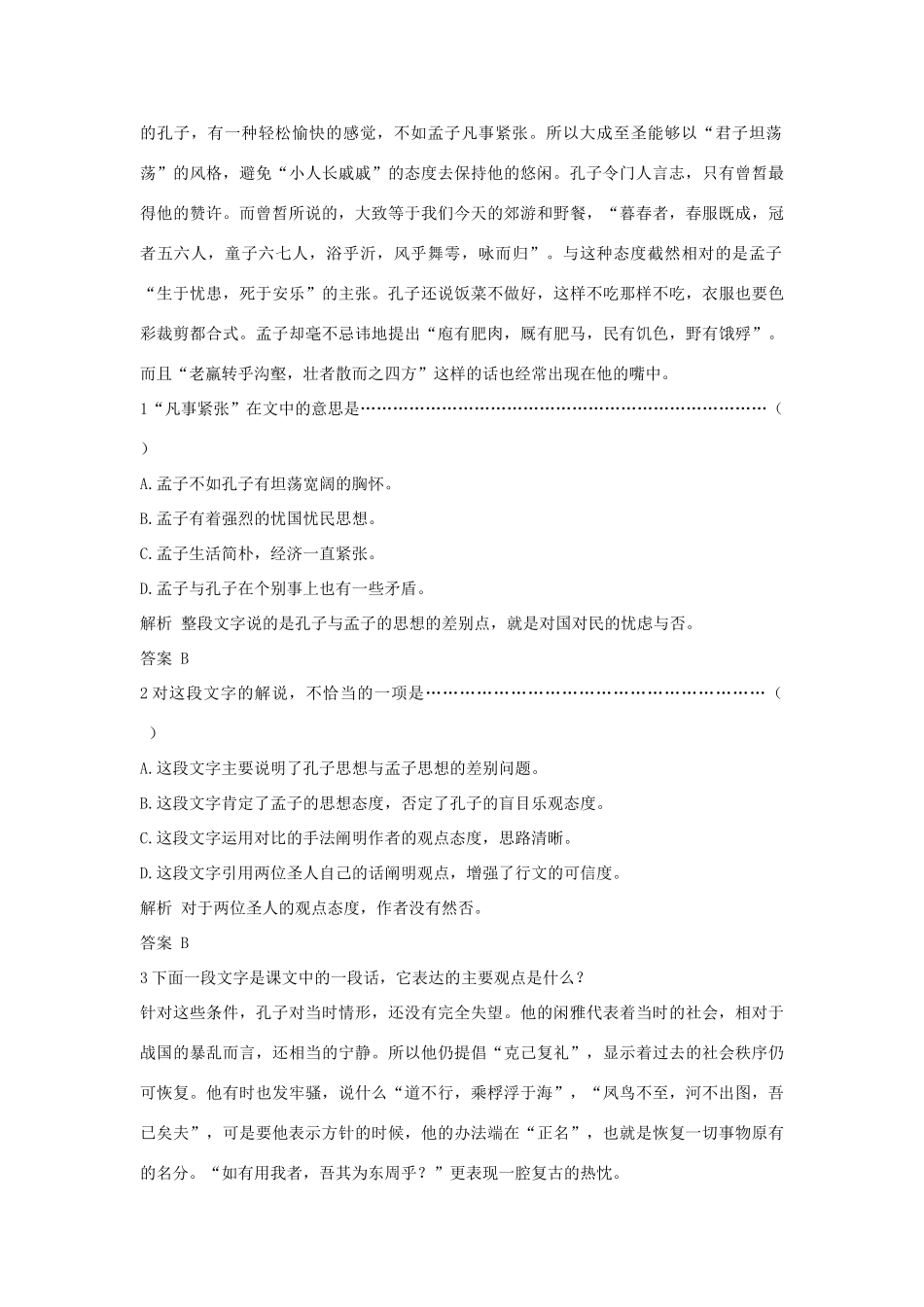 高中语文 4 孔孟优化设计 大纲人教版第5册_第3页