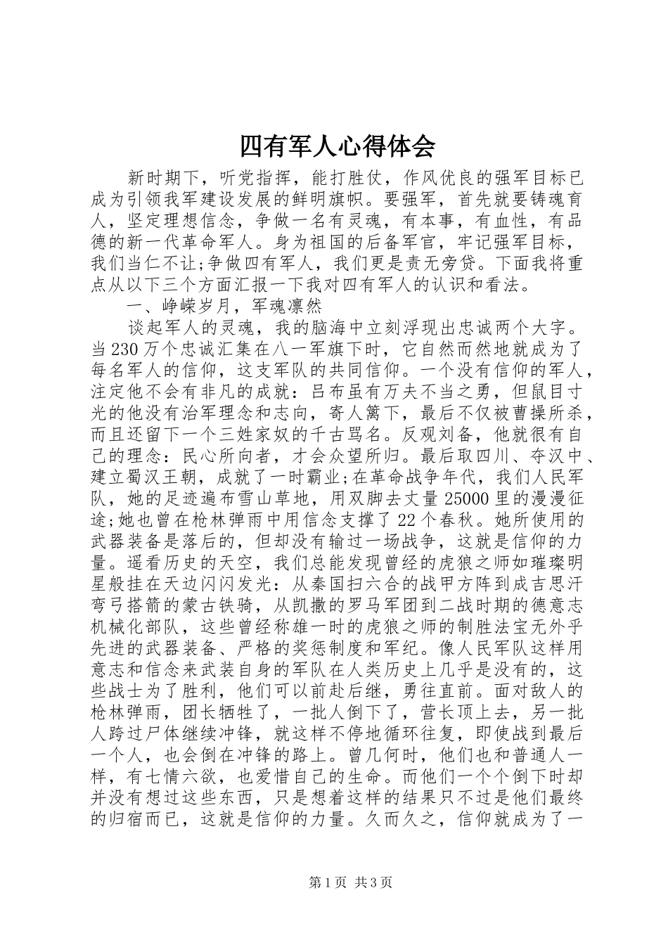 四有军人心得体会_第1页