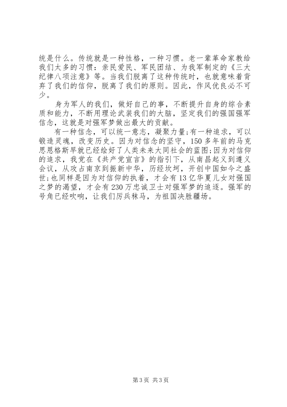 四有军人心得体会_第3页