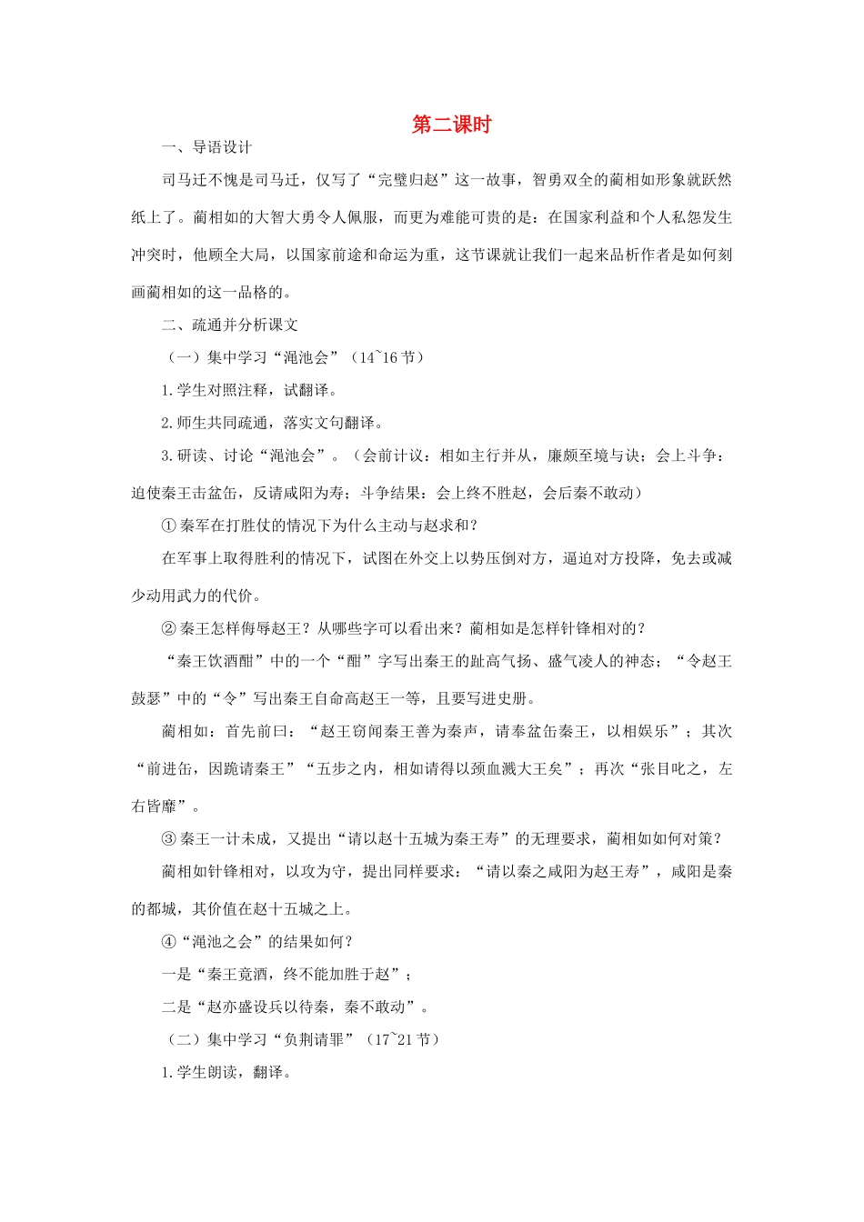 高中语文 14廉颇蔺相如列传（节选）（第二课时）精品教案 大纲人教版第六册_第1页