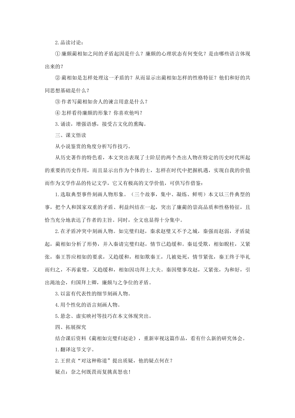 高中语文 14廉颇蔺相如列传（节选）（第二课时）精品教案 大纲人教版第六册_第2页