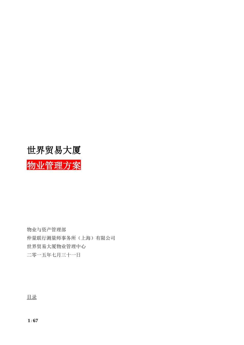 世贸大厦物业管理方案_第1页