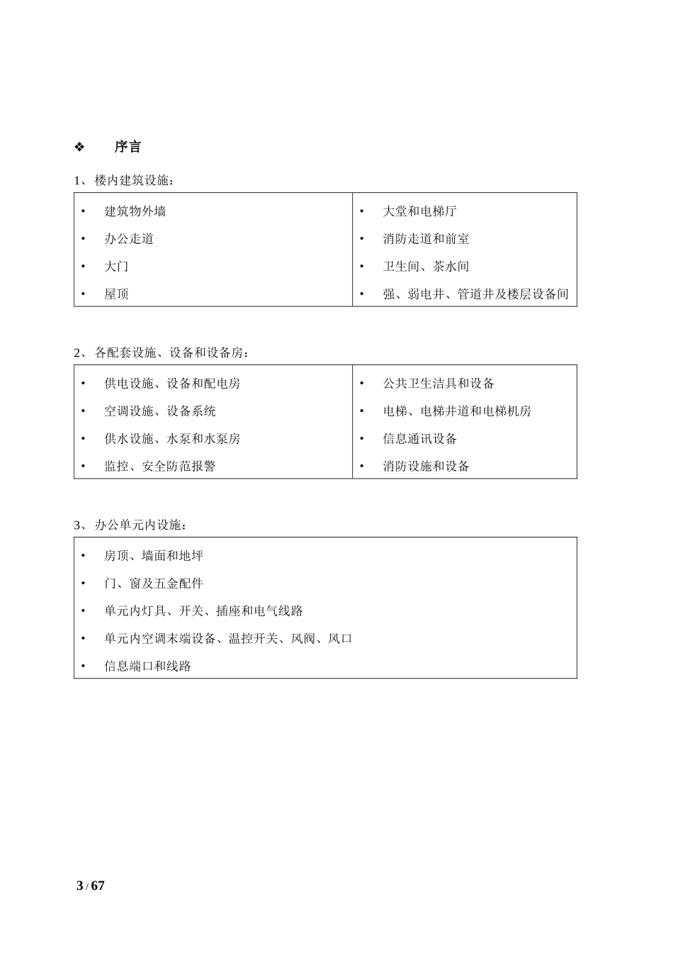 世贸大厦物业管理方案_第3页