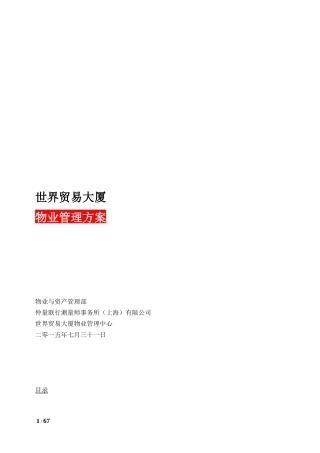 世贸大厦物业管理方案