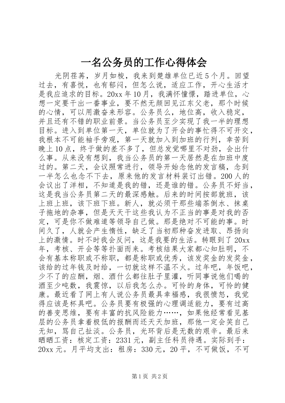 一名公务员的工作心得体会_第1页