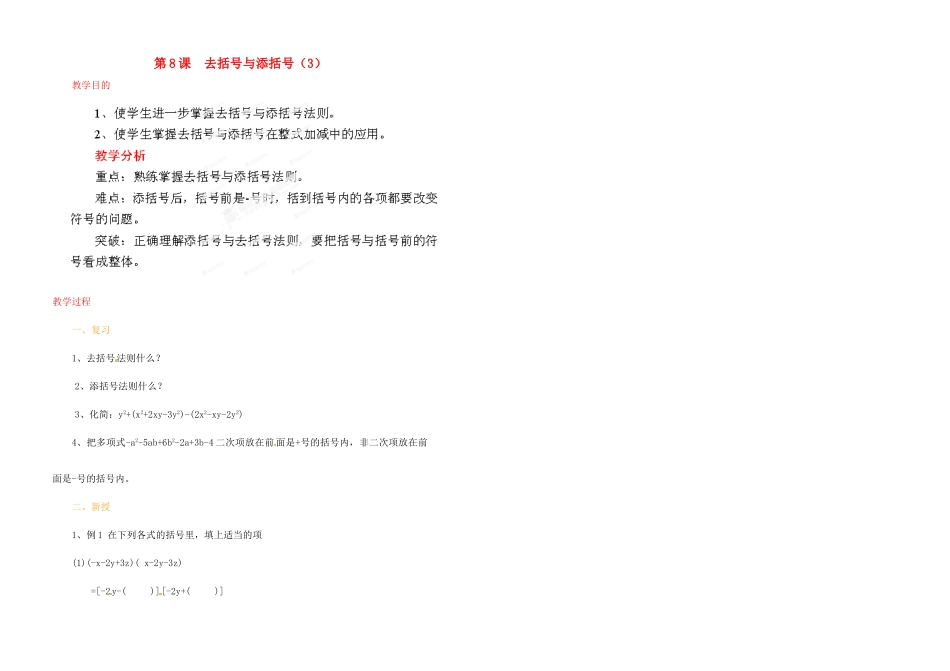 江苏省金湖县实验中学中考数学 去括号与添括号（第三课时）复习教案 新人教版_第1页