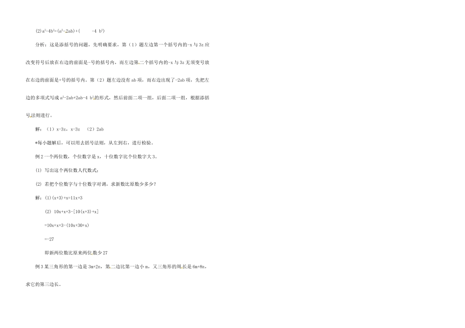 江苏省金湖县实验中学中考数学 去括号与添括号（第三课时）复习教案 新人教版_第2页