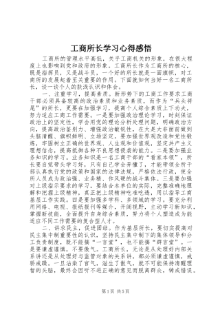 工商所长学习心得感悟