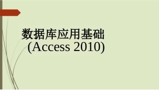 《数据库Access》课件——第1章 创建Access数据库