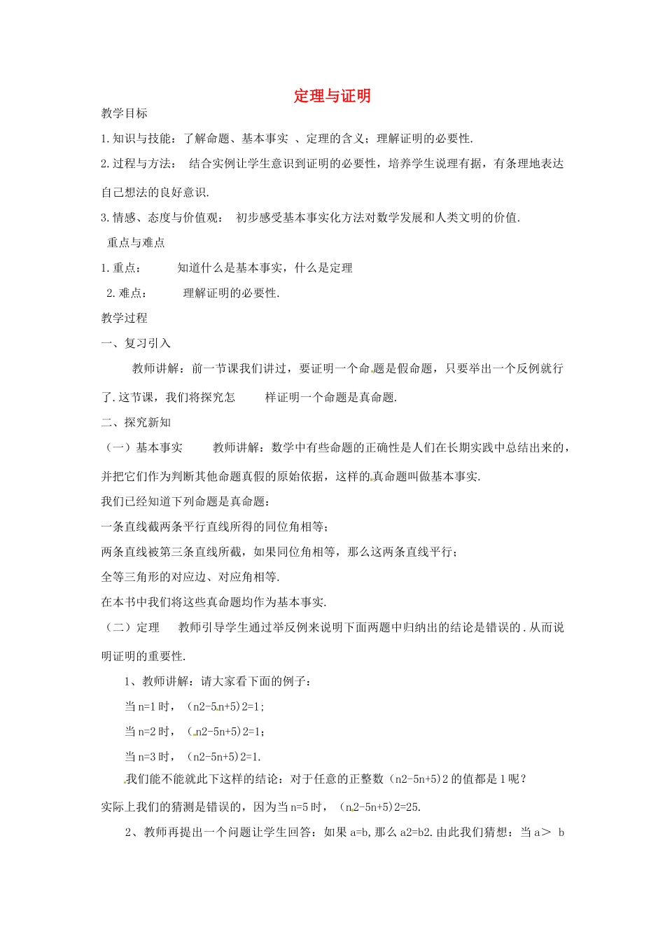 福建省惠安东周中学八年级数学上册 13.1.2 定理与证明教案 （新版）华东师大版_第1页