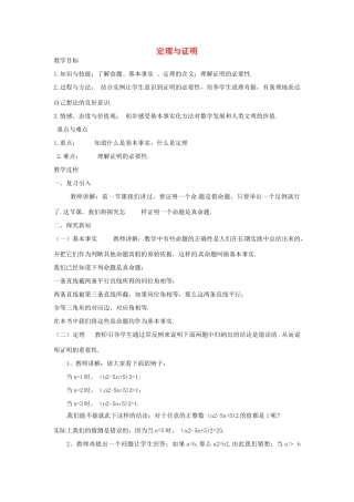 福建省惠安东周中学八年级数学上册 13.1.2 定理与证明教案 （新版）华东师大版