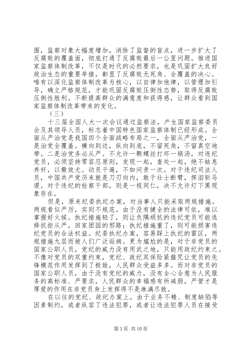 学习《中华人民共和国监察法》心得体会十篇_第3页