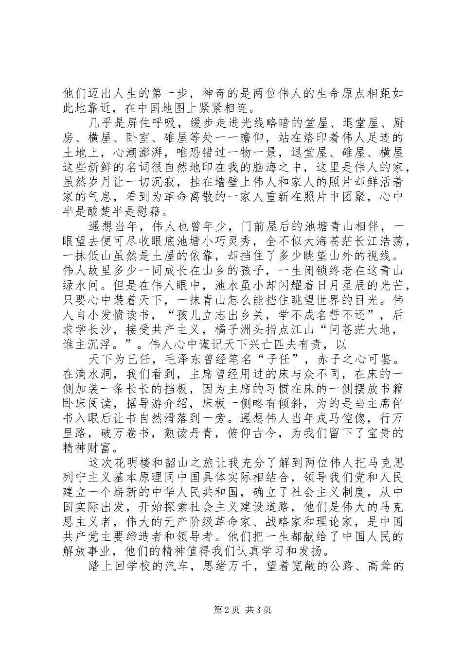 游韶山心得体会_第2页