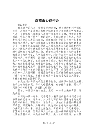 游韶山心得体会