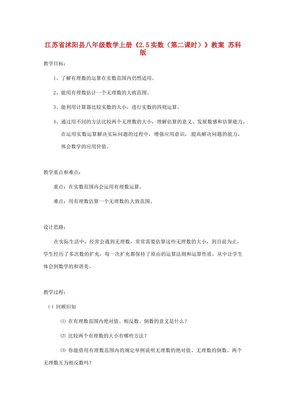 江苏省沭阳县八年级数学上册《2.5实数（第二课时）》教案 苏科版_第1页
