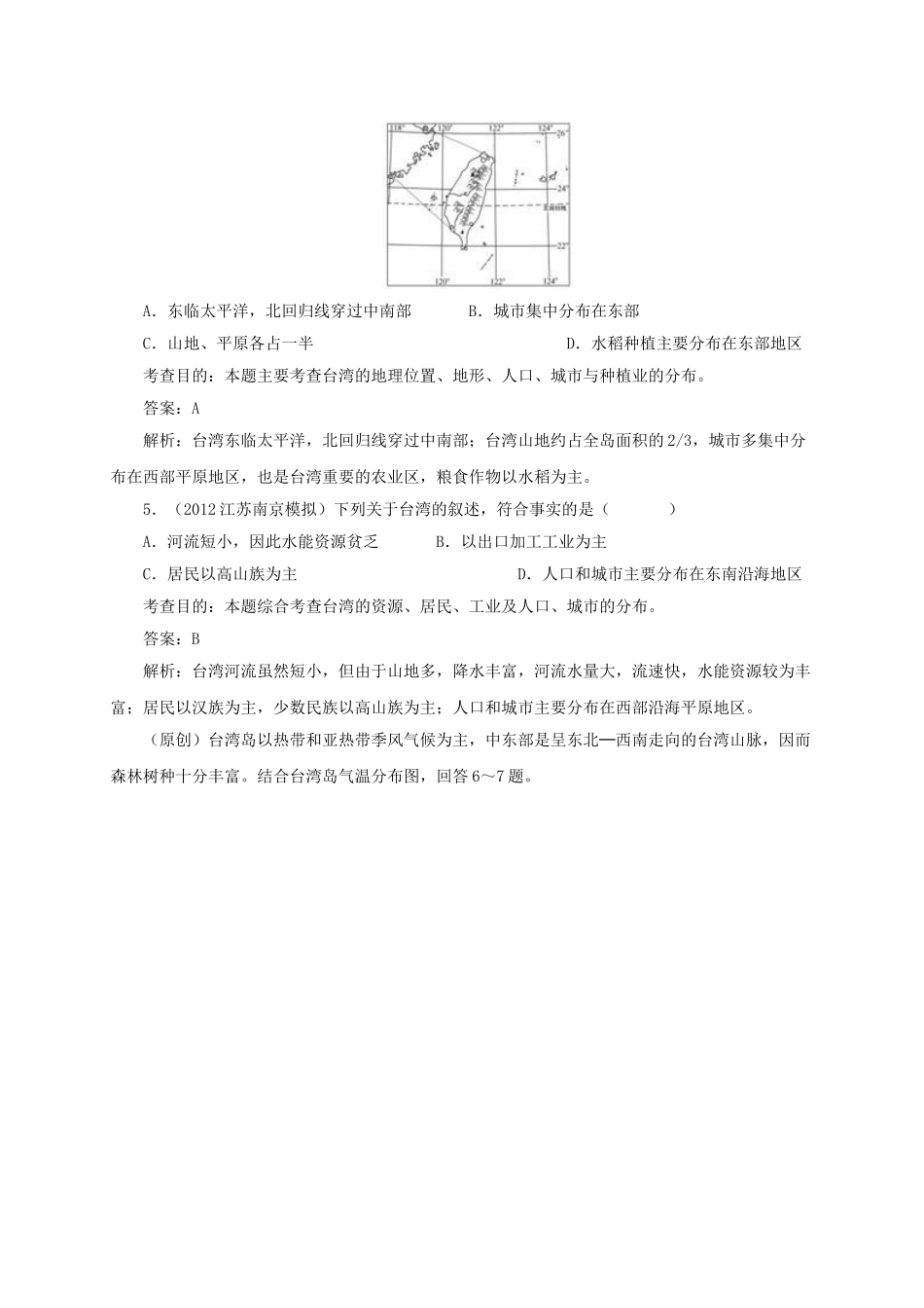 八年级地理下册 7.4 祖国的神圣领土─台湾省同步测试1 新人教版_第2页