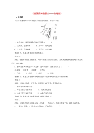 八年级地理下册 7.4 祖国的神圣领土─台湾省同步测试1 新人教版