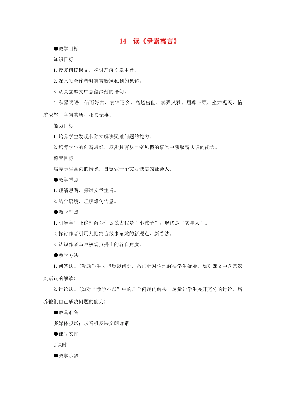 高中语文 14读《伊索寓言》（第一课时）精品教案 大纲人教版第二册_第1页