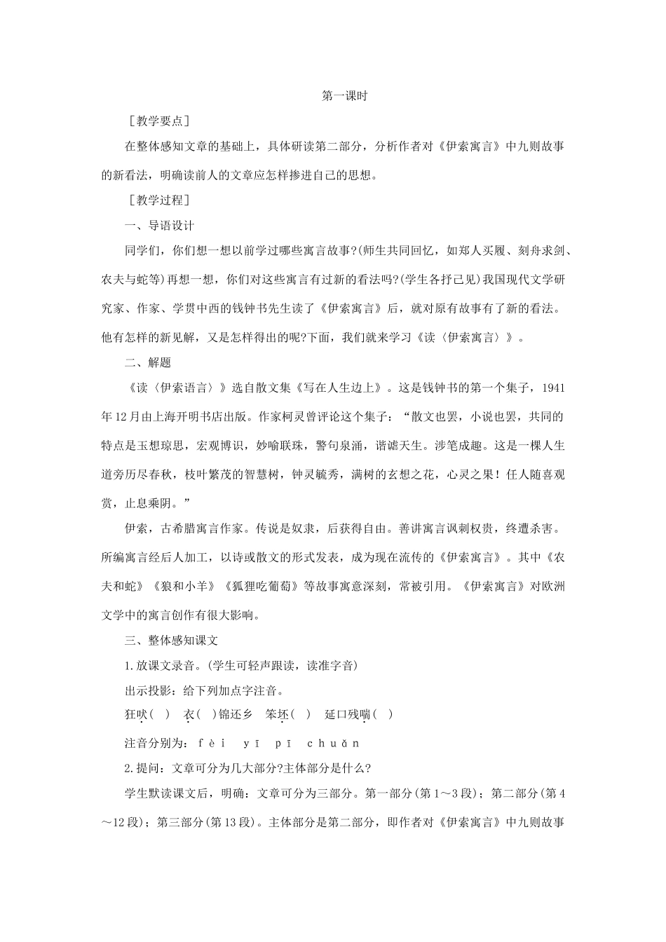 高中语文 14读《伊索寓言》（第一课时）精品教案 大纲人教版第二册_第2页