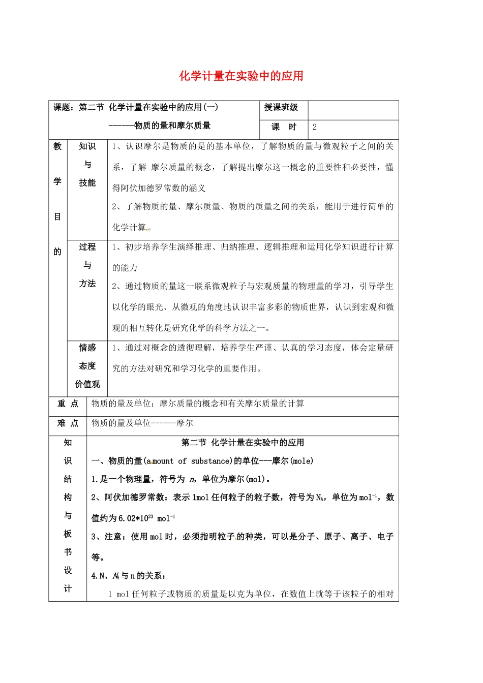 高中化学 第1章 从实验学化学 第2节 化学计量在实验中的应用教学设计1 新人教版必修1-新人教版高一必修1化学教案_第1页