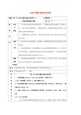 高中化学 第1章 从实验学化学 第2节 化学计量在实验中的应用教学设计1 新人教版必修1-新人教版高一必修1化学教案