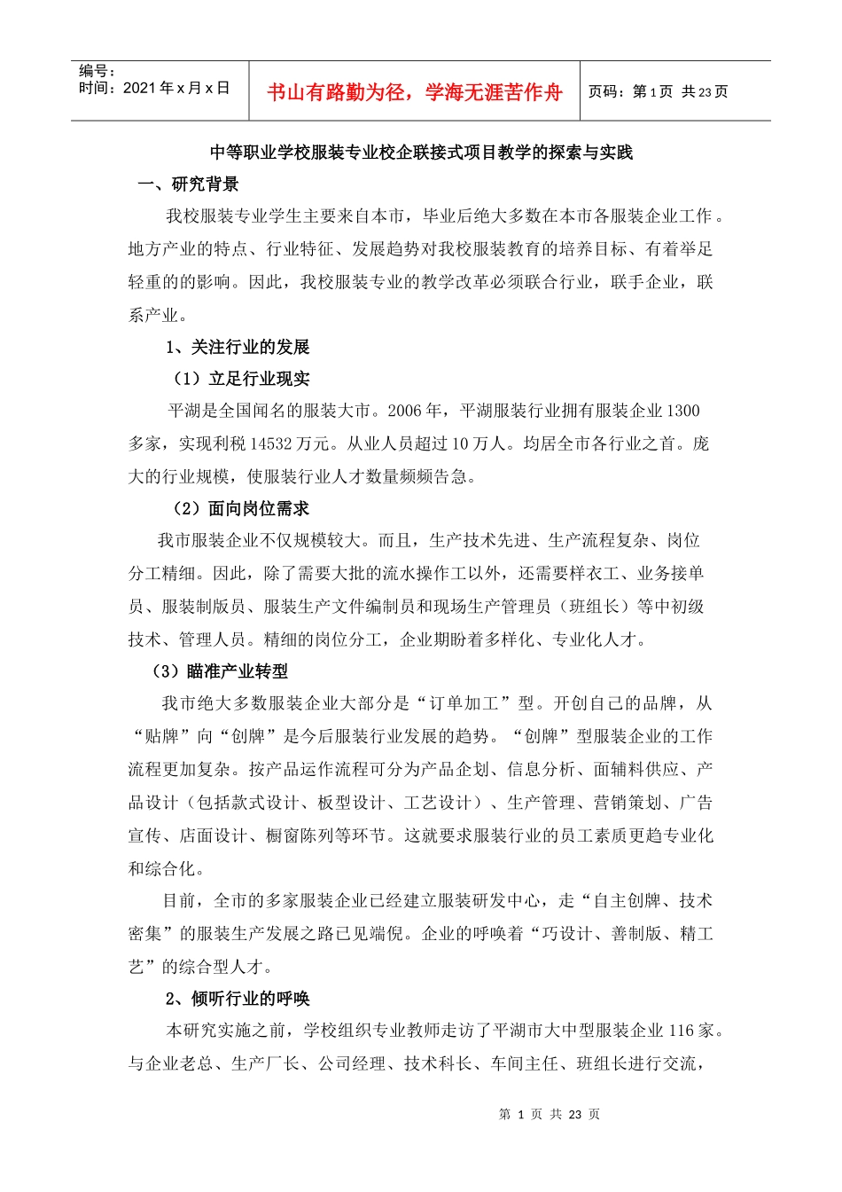 中等职业学校服装专业校企联接式项目教学的探索与实践_第1页