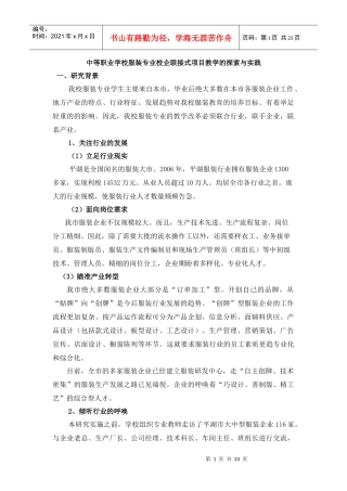 中等职业学校服装专业校企联接式项目教学的探索与实践