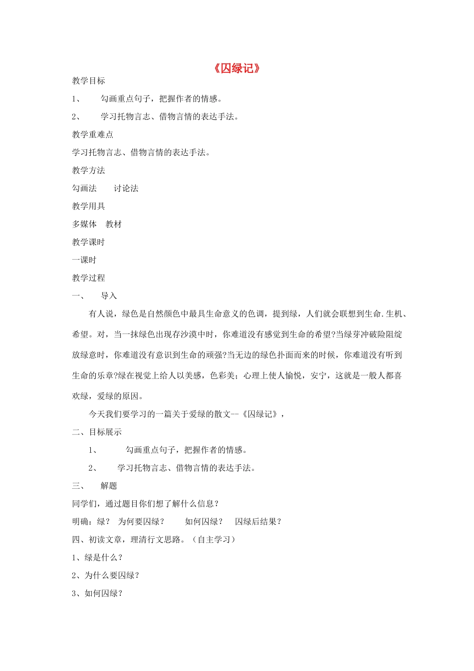 高中语文 3 囚绿记教学设计 新人教版必修2-新人教版高一必修2语文教案_第1页