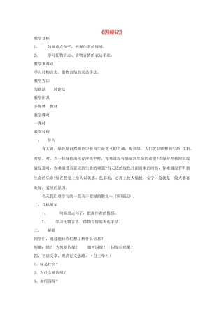 高中语文 3 囚绿记教学设计 新人教版必修2-新人教版高一必修2语文教案