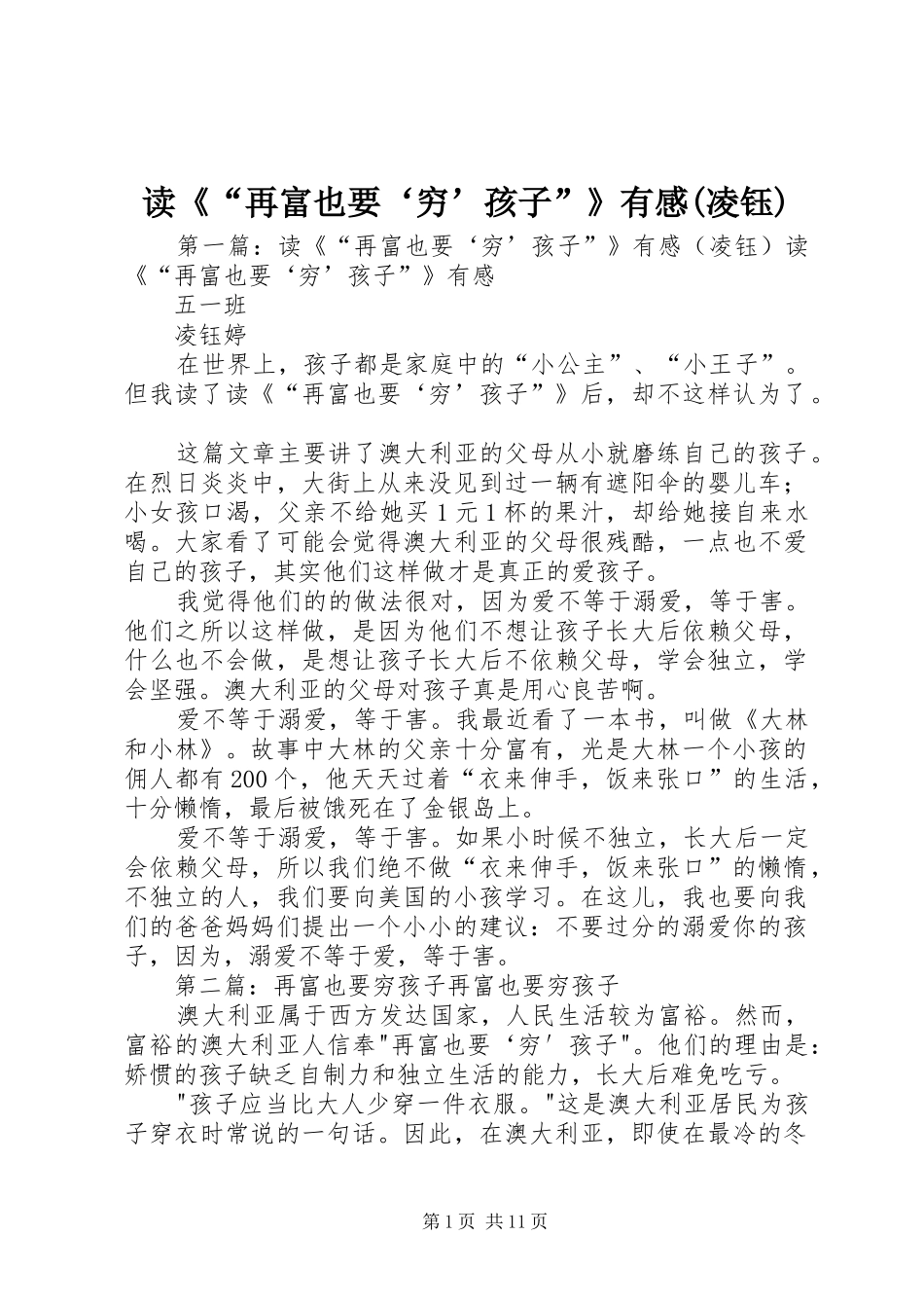 读《“再富也要‘穷’孩子”》有感(凌钰)_第1页