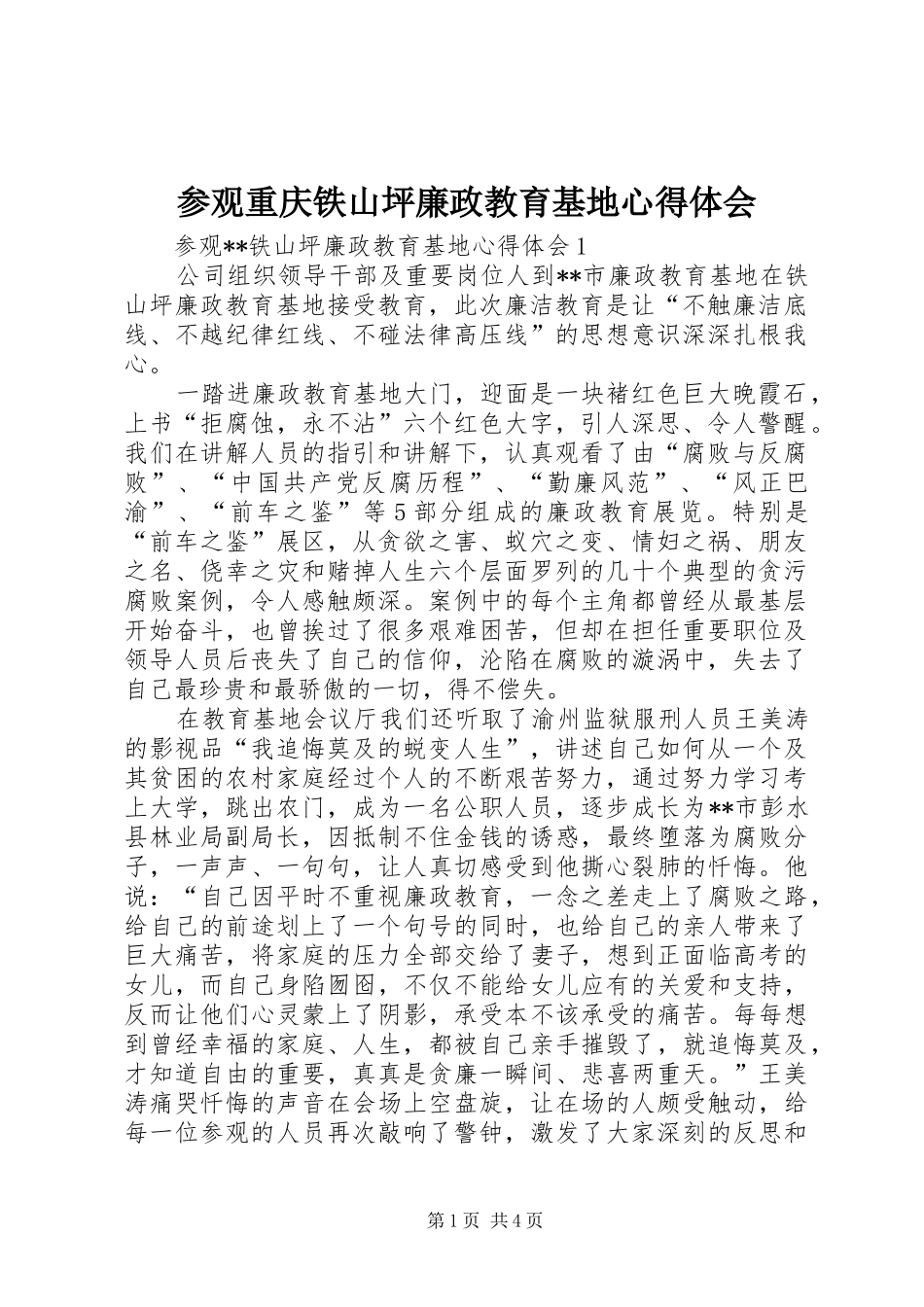 参观重庆铁山坪廉政教育基地心得体会_第1页